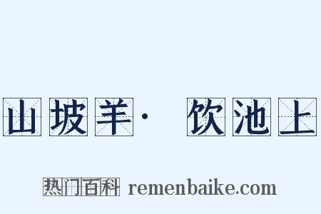 山坡羊·饮池上是什么意思的图片
